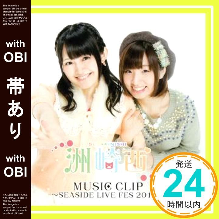 帯あり】洲崎西 MUSIC CLIP~SEASIDE LIVE FES 2014~ [CD] 洲崎綾; 西