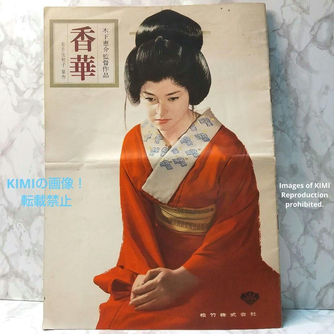 希少 映画パンフ 香華 こうげ 有吉佐和子 原作 木下恵介監督 1965 昭和 映画パンフ 香華 こうげ 有吉佐和子 原作 木下恵介監督作品 1965