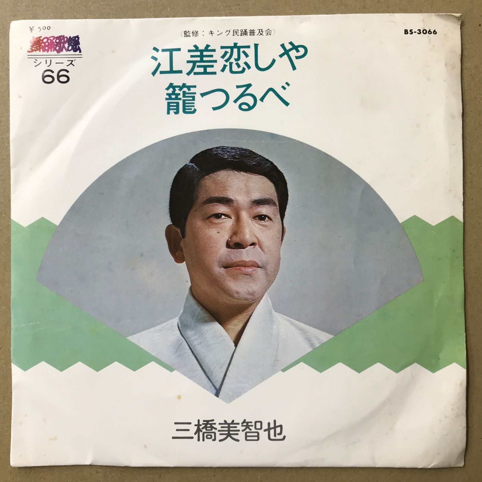 EPレコード 三橋美智也 [ みはしみちや ] 江差恋しや / 籠つるべ 舞踊 