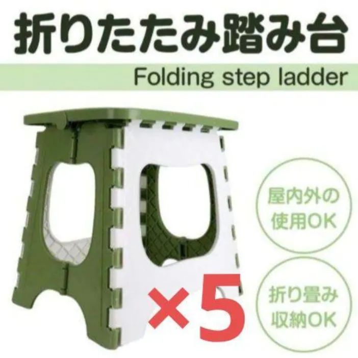 商品ページ  【新品未開封】踏み台　折りたたみ椅子　グリーン　軽くて丈夫　滑り止め　150kg　 踏み台　 折りたたみ　 スツール　５台