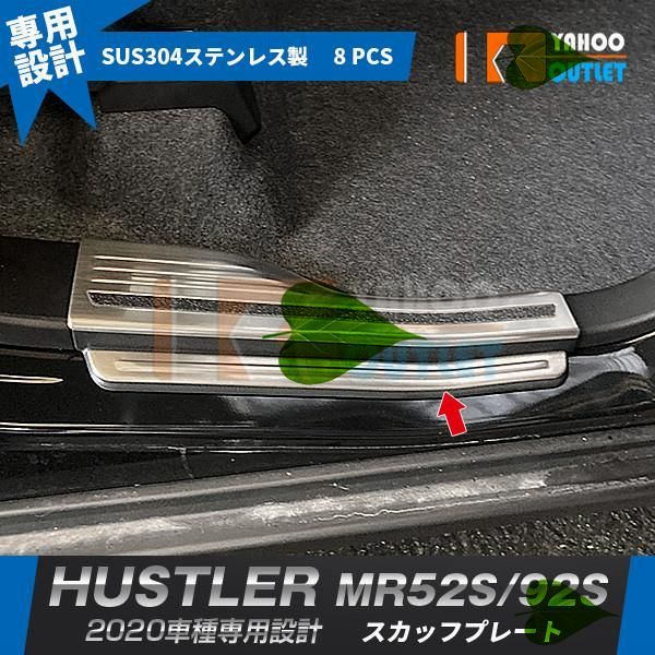 高品質  ハスラー MR52S/92S 2020年 スカッフプレート サイド ステップガード ガーニッシュ 傷・汚れ防止 ステンレス製 8P