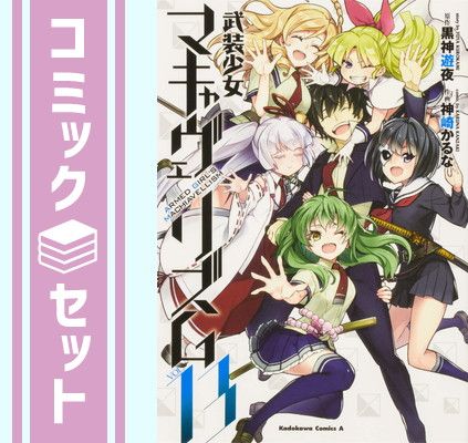 コミック】武装少女マキャヴェリズム（全13巻） [Comic] 神崎