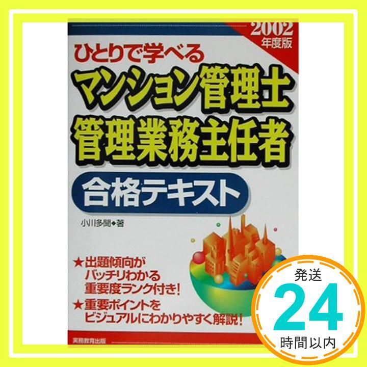 【中古】 マンション管理士基本テキスト（2002年度版　上） ひとりで学べるマンション管理士・管理業務主任者合格テキスト (2002