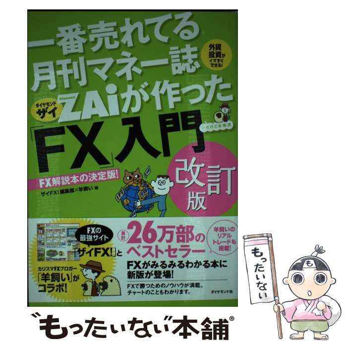 【セット購入限定】マネー誌ダイヤモンドザイが作った恐る恐るの不動産投資 中古】 一番売れてる月刊マネー誌ZAiが作った「FX」入門 …だけど