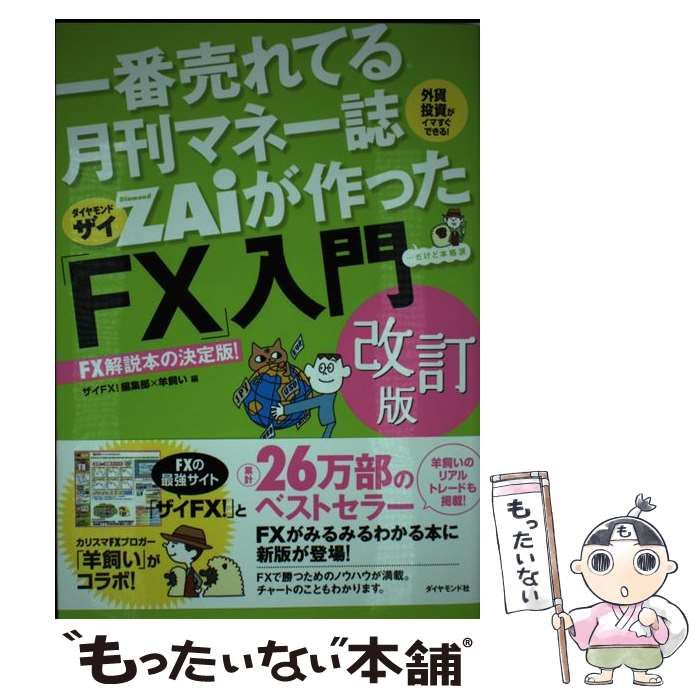 中古】 一番売れてる月刊マネー誌ZAiが作った「FX」入門 …だけど本格派 外貨投資がイマすぐできる! FX解説本の決定版! 改訂版 /  ザイFX!編集部 羊飼い、ダイヤモンド社 / ダイヤモンド社 - メルカリ