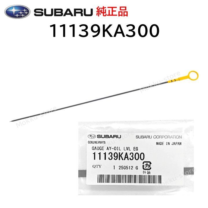 スバル 純正 11139KA300 オイルレベルゲージ エンジンオイル 経年劣化 交換 補修 修理 部品