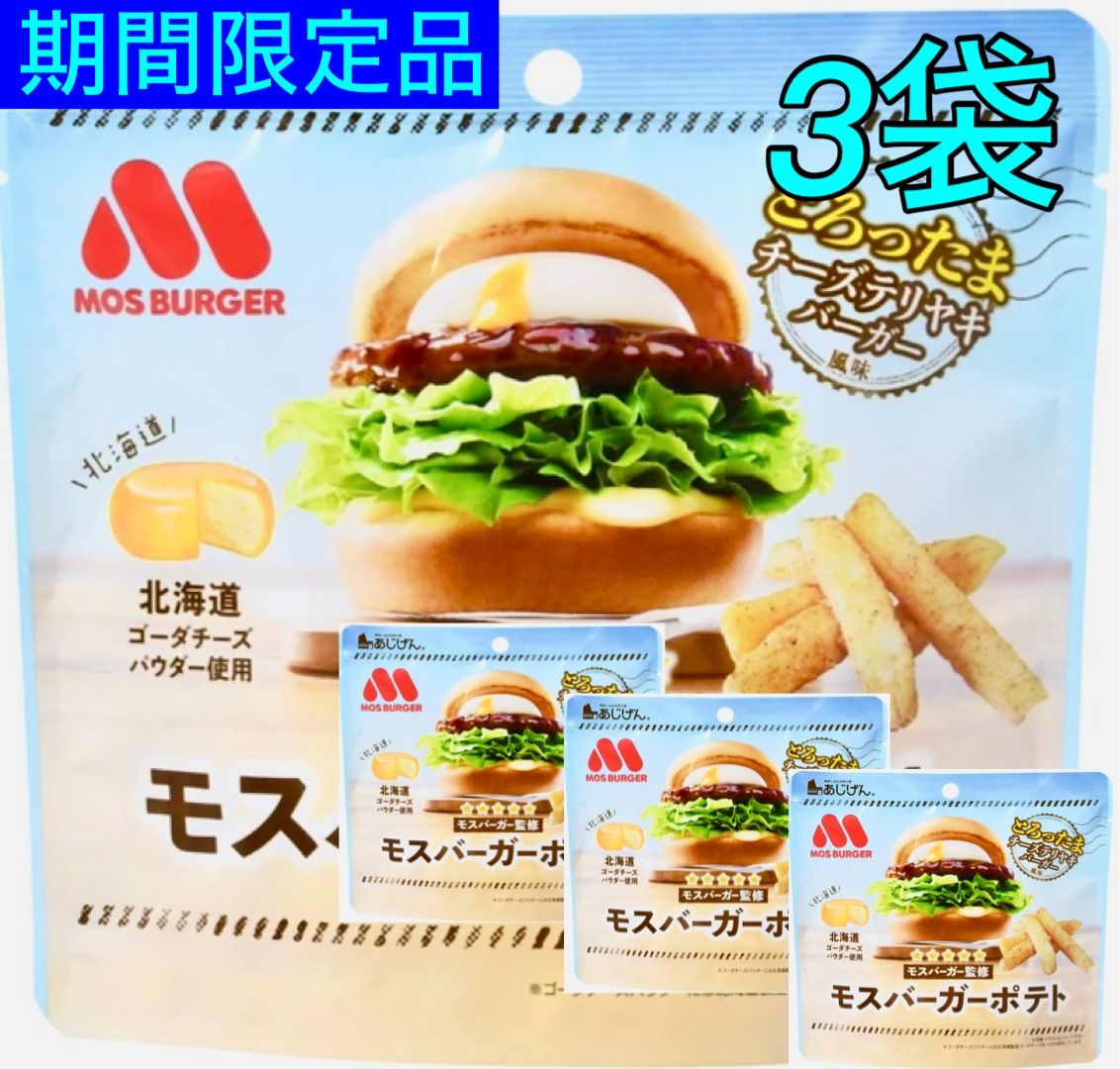 【期間限定・送料無料】モスバーガー・とろったまチーズ テリヤキバーガー 3袋