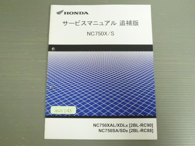 NC750X S NC750XAL XDL NC750SA SD K RC90 RC88 ホンダ サービスマニュアル 追補版