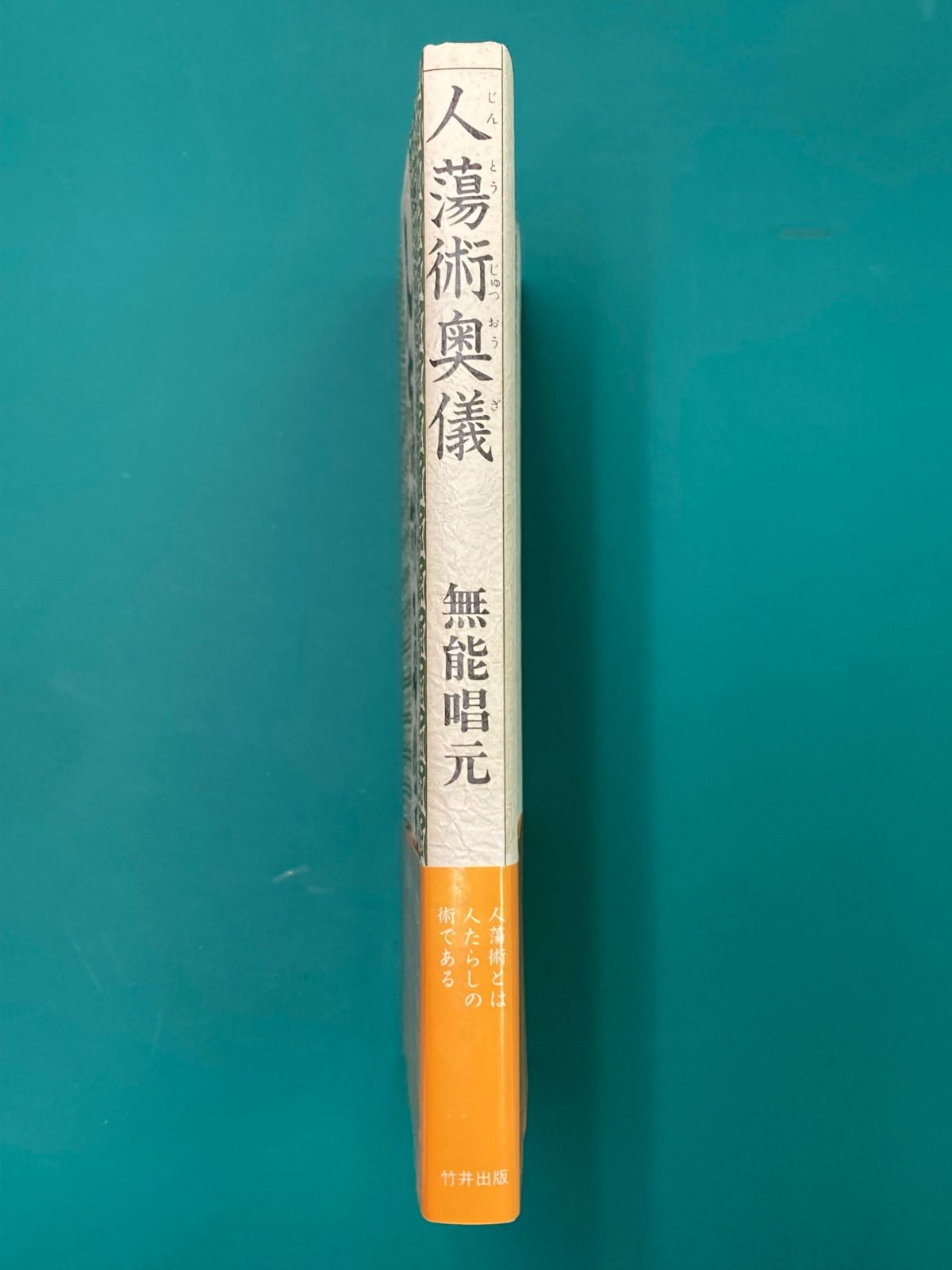 無能 唱元 人蕩し術 (ひとたらしじゅつ) 人蕩術奥