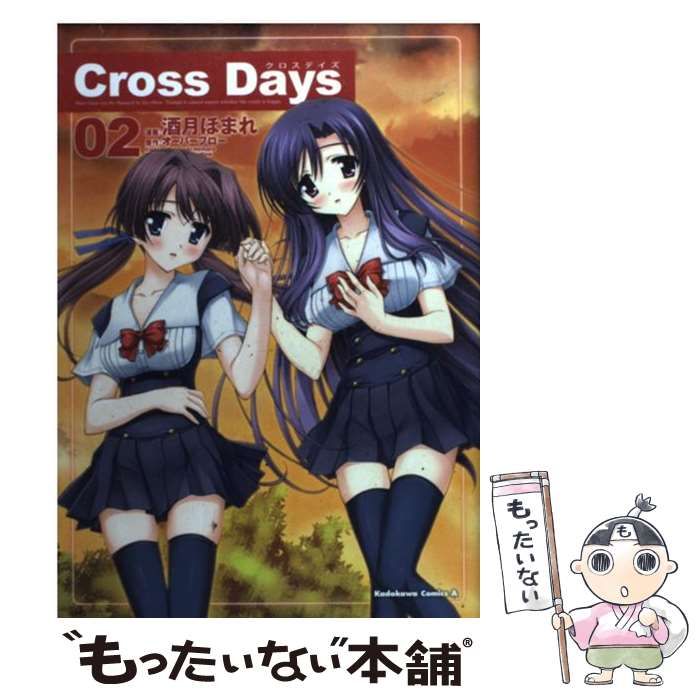 【中古】 Ｃｒｏｓｓ　Ｄａｙｓ ２/角川書店/酒月ほまれ 中古】 Cross days 2 (角川コミックス・エース) / 酒月ほまれ