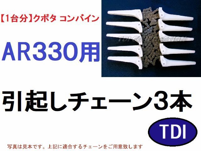 １台分 クボタ コンバイン AR330 用 引き起こしチェーン 引起しチェーン