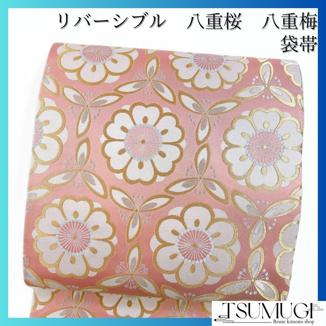 未着用　袋帯　リバーシブル　八重桜　八重梅　金糸　銀糸　着物　065w d 未着用 袋帯 リバーシブル 八重桜 八重梅 金糸 銀糸 着物 065w d