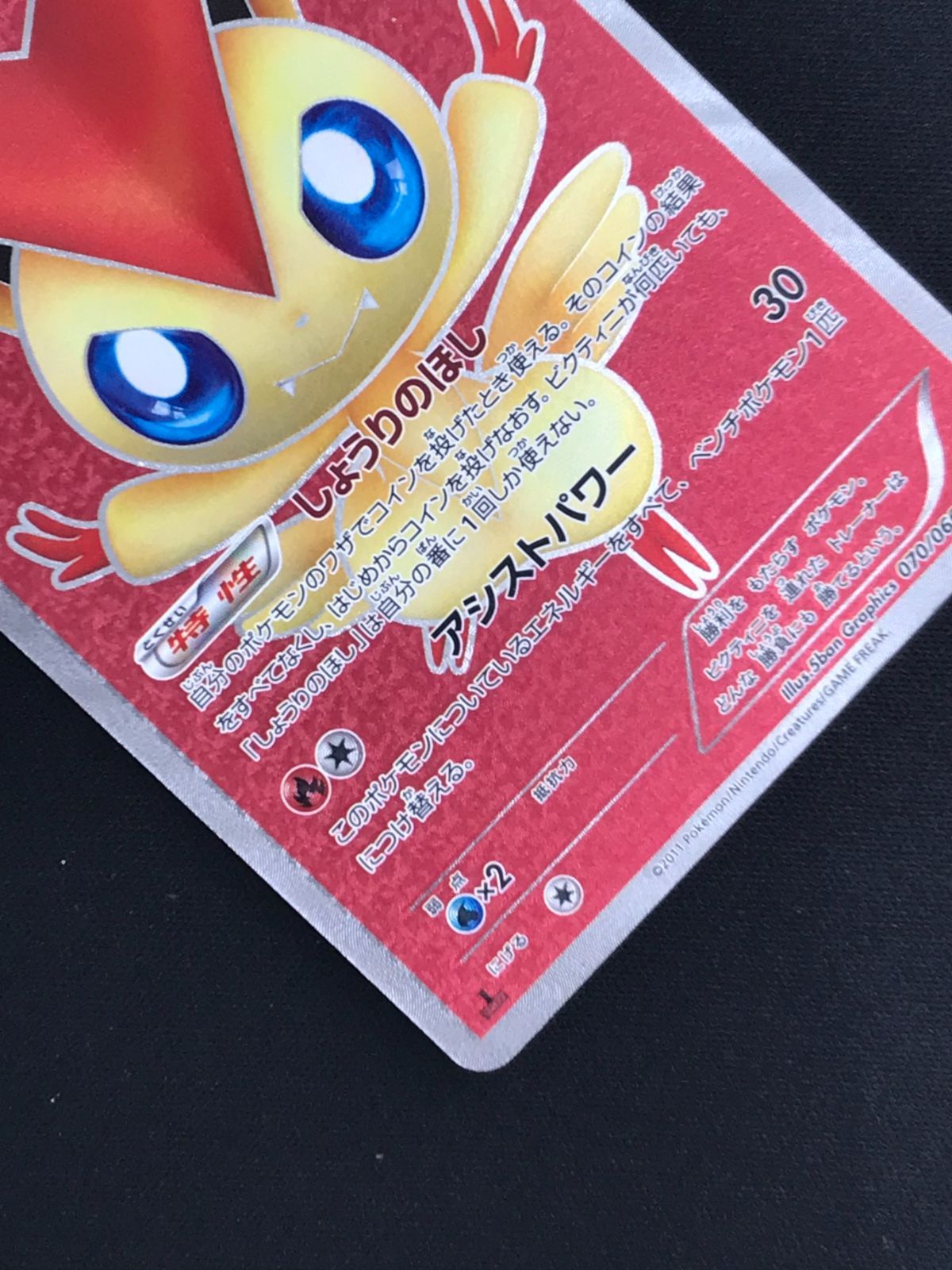 ポケモンカード　ビクティニ SR BW2 レッドコレクション ポケモンカード ビクティニ SR BW2 レッドコレクション 070/066