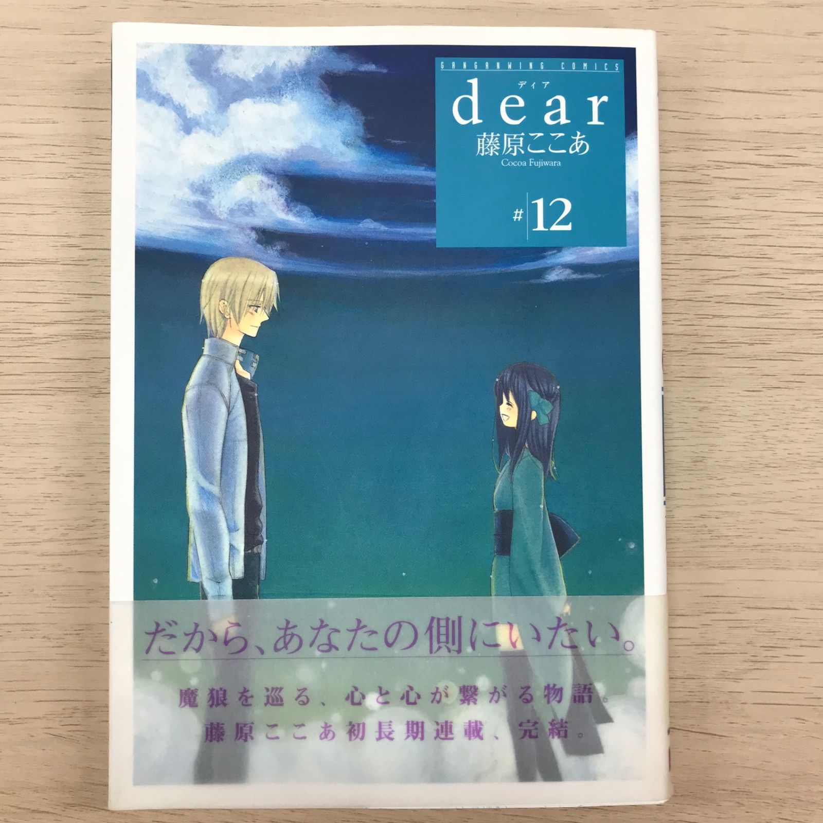 dear ①特装版ブックカバー 抽プレ 当選通知書付 藤原ここあ dearディア 12巻【初版帯付き】/【作者】藤原ここあ/GF