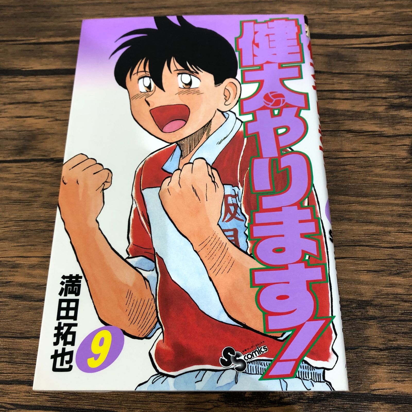 初版】健太やります！9巻/【作者】満田拓也/GF-0225027476-YP