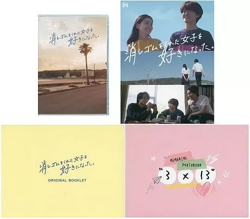 2026年最新】消しゴムをくれた女子を好きになった dvdの人気アイテム