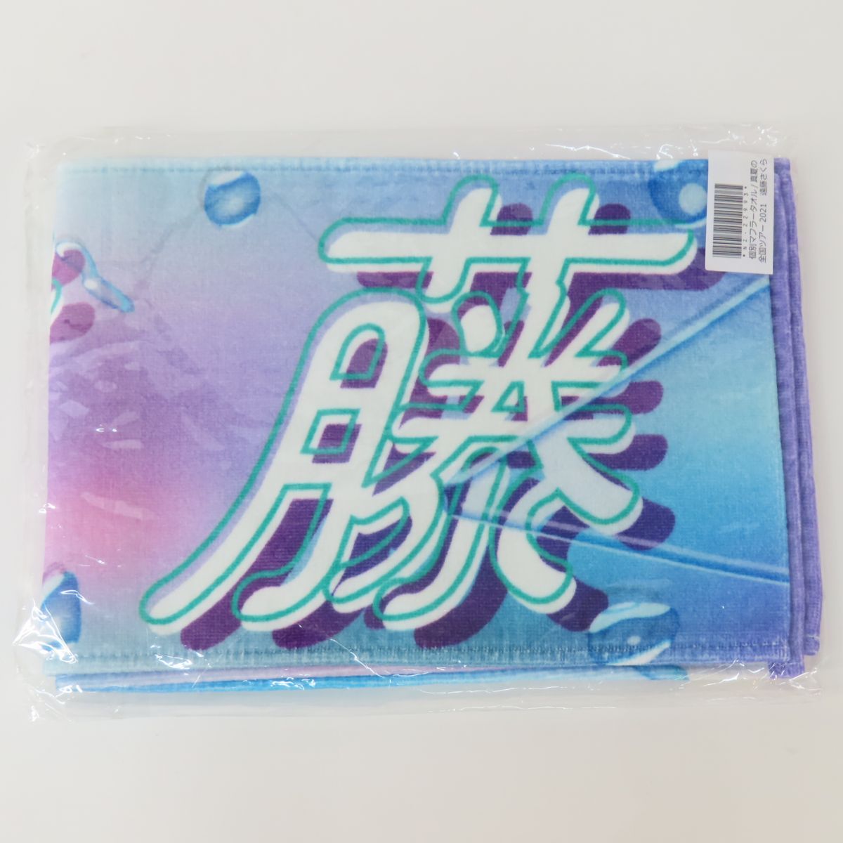 未開封】乃木坂46 遠藤さくら 個別 マフラータオル 3点 セット