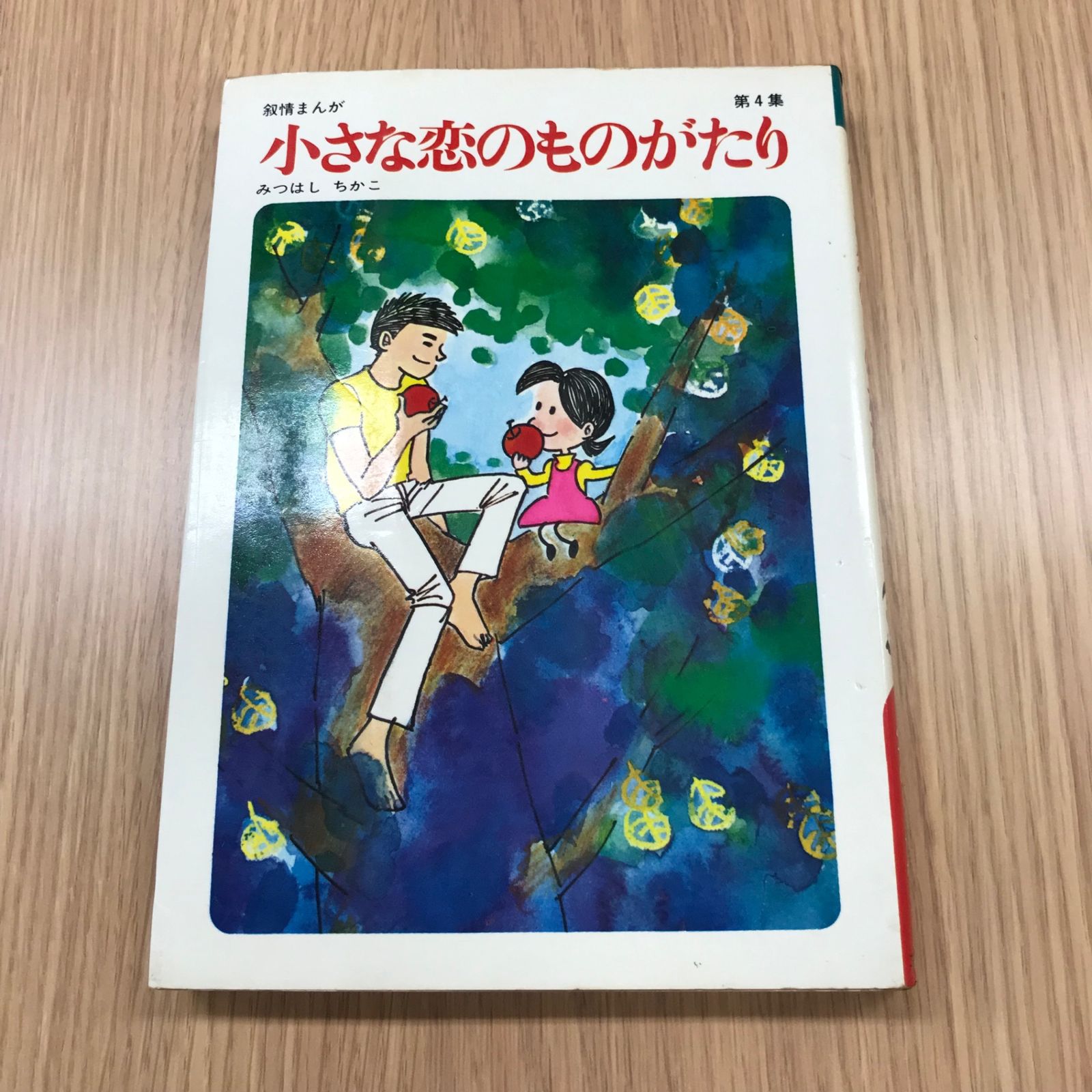 小さな恋のものがたり 4巻/【作者】みつはしちかこ/GF