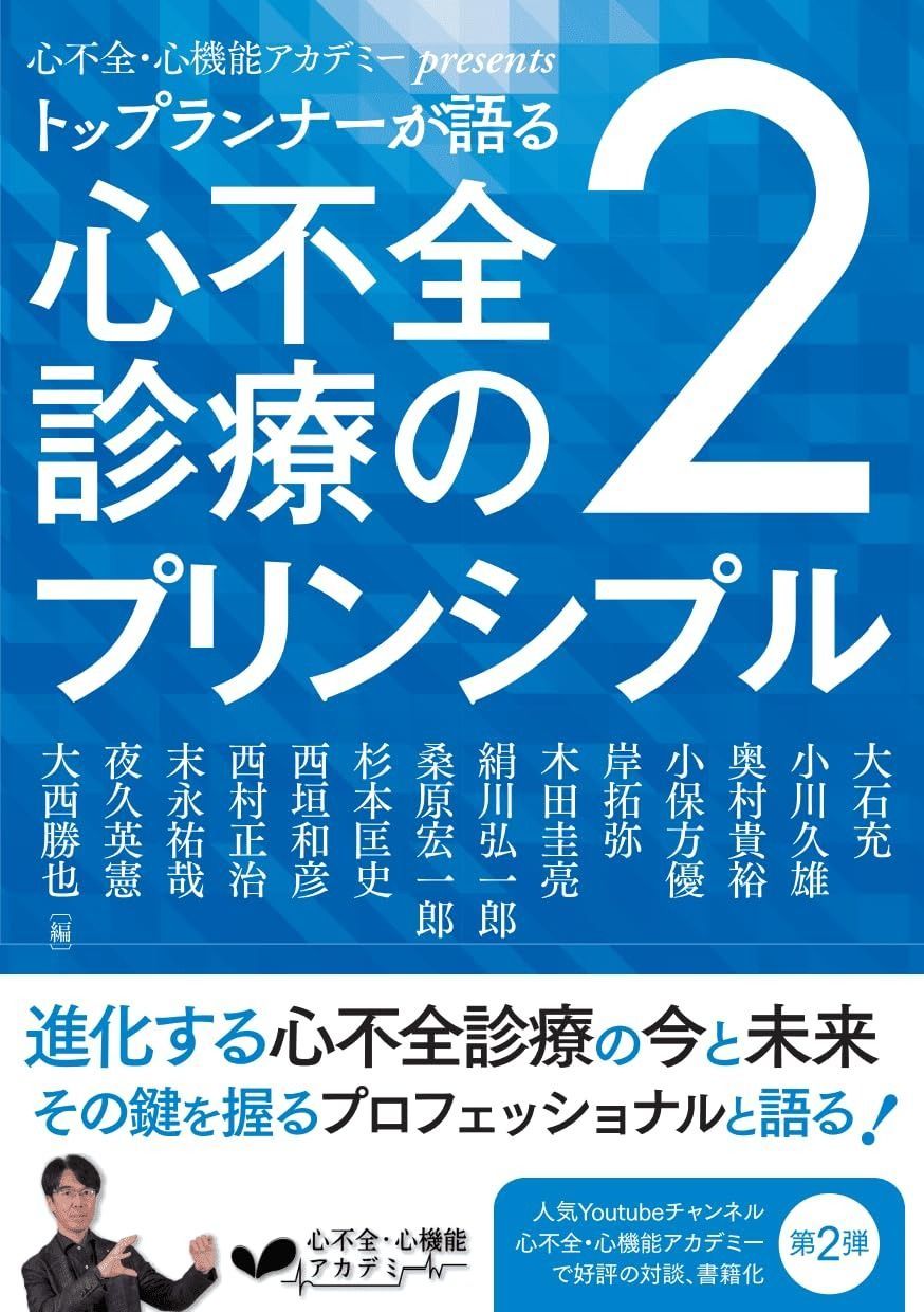 心不全 心機能アカデミーpresents トップランナーが語る 心不全診療のプリンシプル2
