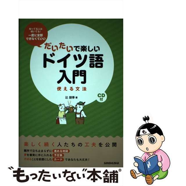 【中古】 だいたいで楽しいドイツ語入門 使える文法 / 辻朋季 / 三修社