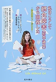 【-非常に良い】 私はこうして摂食障害(拒食・過食)から回復した -摂食障害エドと別れる日-