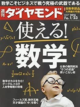 【中古】週刊ダイヤモンド 2016年 1/23 号 [雑誌] (使える! 数学)