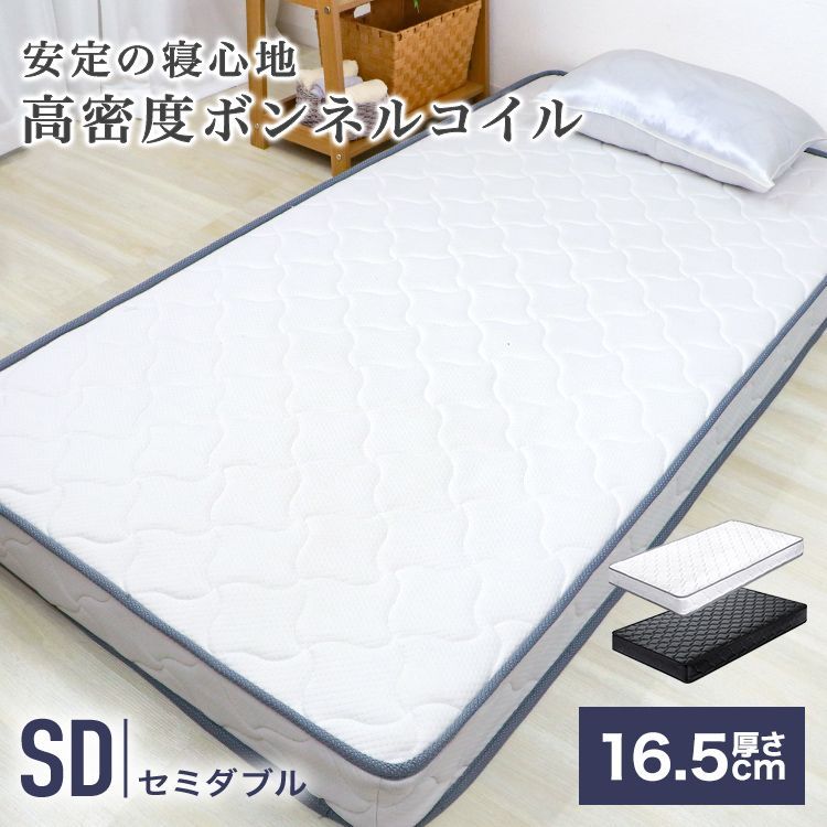 セミダブル ボンネルコイル 厚み16.5cm マットレス 圧縮梱包 マット ボンネルマット スプリングマット ベッドマット ボンネルマット スプリング マットレス ホワイト 厚み 16.5cm 腰痛 肩こり 固め 固い 寝具 新生活