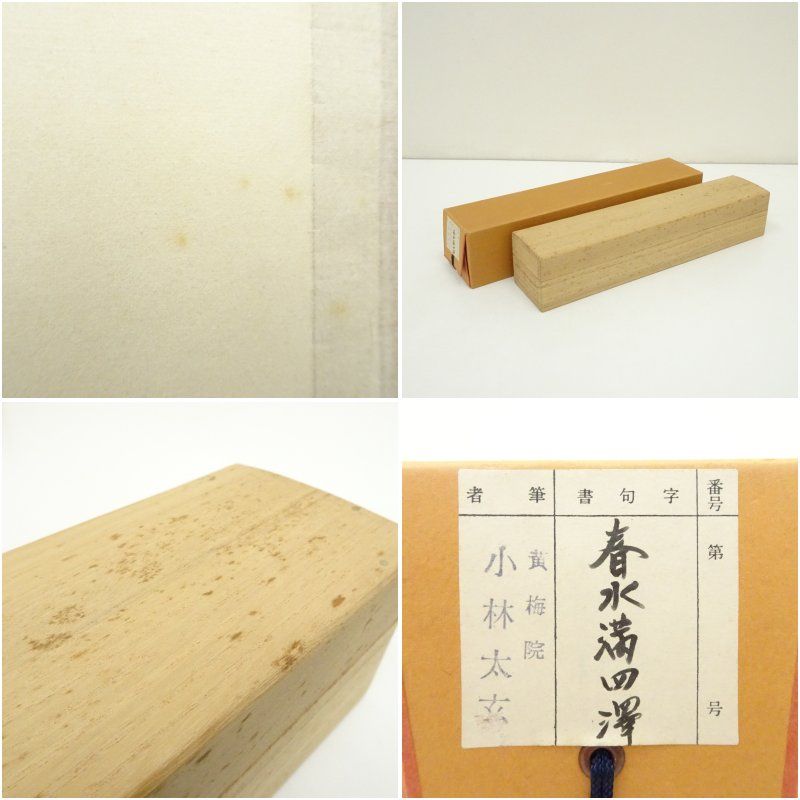 一行書 肉筆紙本掛軸