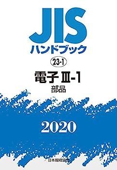 JISハンドブック 23-1 電子III-1[部品] (23-1;2020)