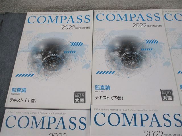 資格の大原 公認会計士講座 COMPASS 監査論 テキスト/問題集 等 2022年合格目標 状態良い多数 計8冊 103L4D 資格の大原 公認会計士講座 COMPASS 監査論 テキスト/問題集 等