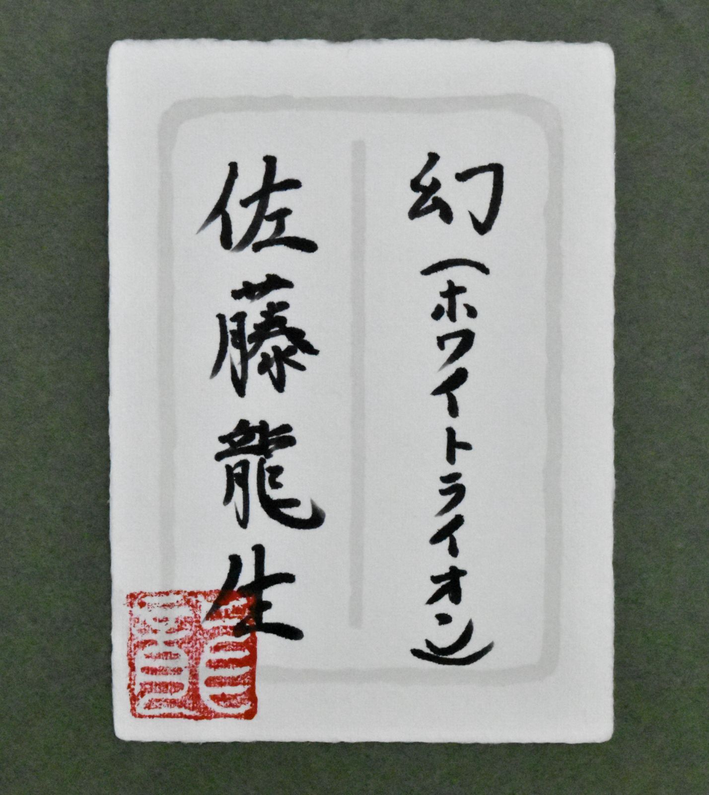 圧倒的迫力風格