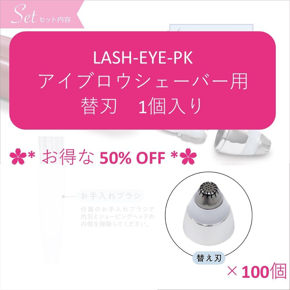 ✿*100個セット✿* 替刃１個入り LASH-EYE アイブロウシェーバー用 替刃