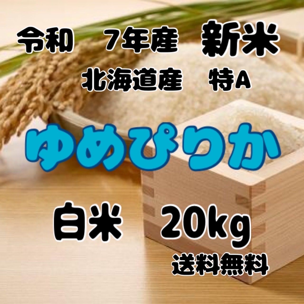 新米 令和7年産 北海道米 ゆめぴりか 白米 20kg