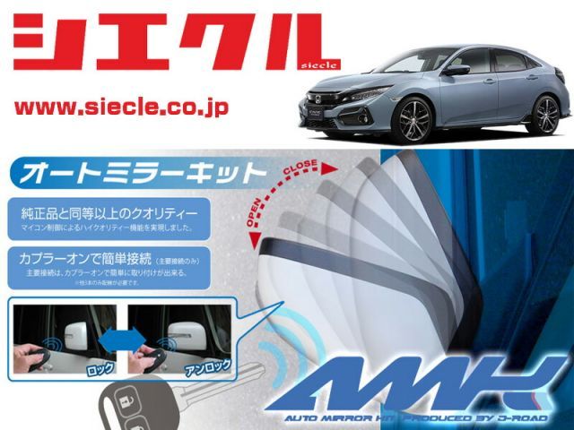シエクル FK7 シビック H29|09 - 用電動格納ミラーオートクローザー ドアロック_ミラー連動 AMK-M07A