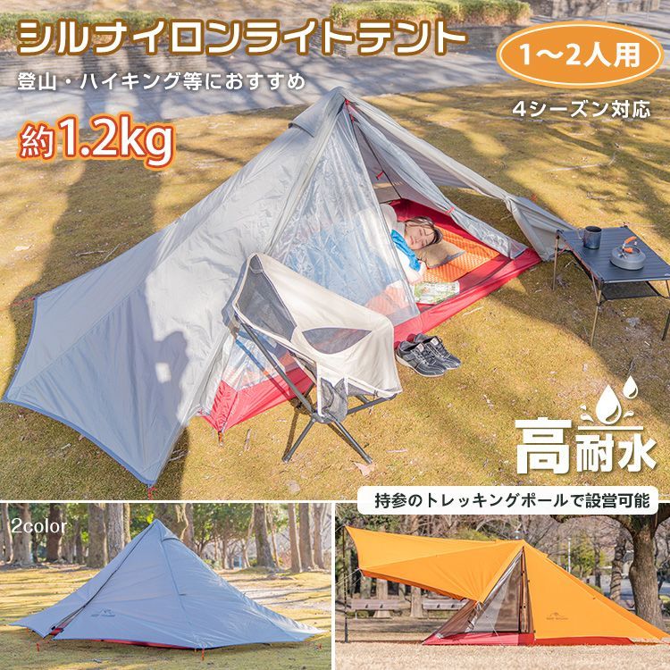 シルナイロンライトテント 2人用 山岳テント ツーリング 登山
