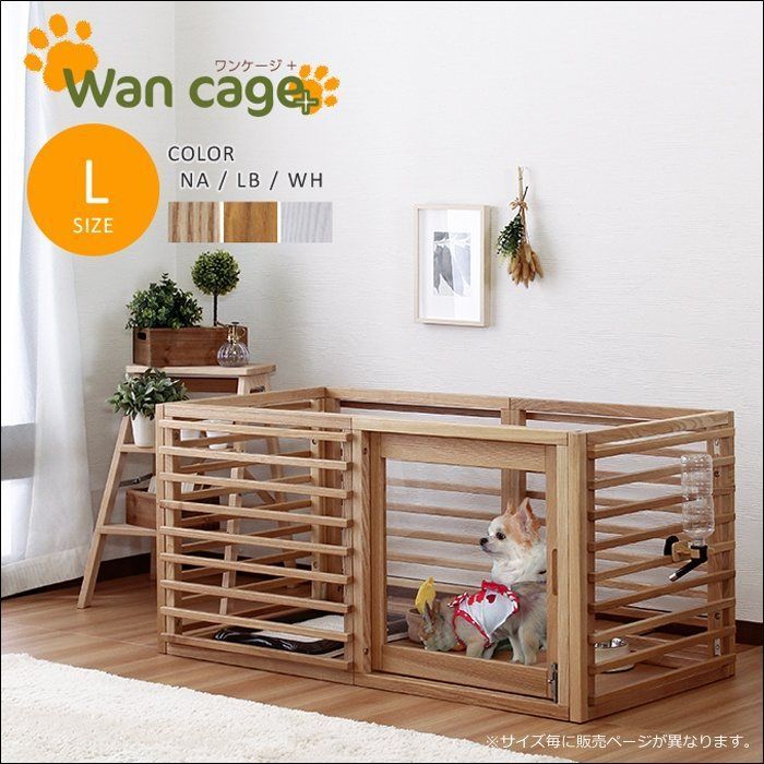 インテリアに馴染む天然木のペットケージ Wancage ワンケージプラス Lサイズ ie94014 ケージ ルーバー 拡張 引き戸 鍵付き 天然木 タモ材 簡単組立 全3色 7575