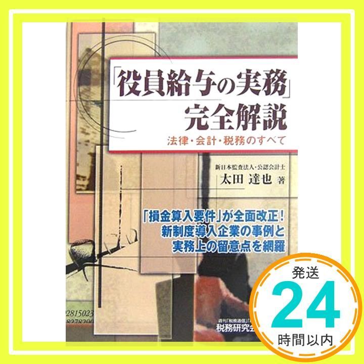 役員給与の実務」完全解説: 法律・会計・税務のすべて [Nov 01， 2006