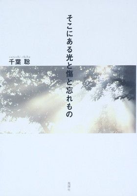 そこにある光と傷と忘れもの