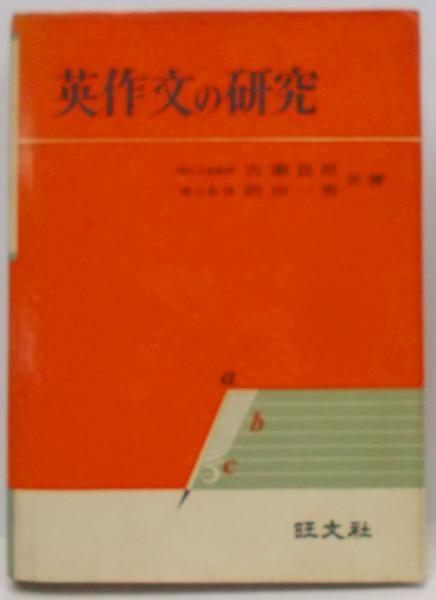【中古】英作文の研究／古瀬良則， 岩田一男 共著／旺文社