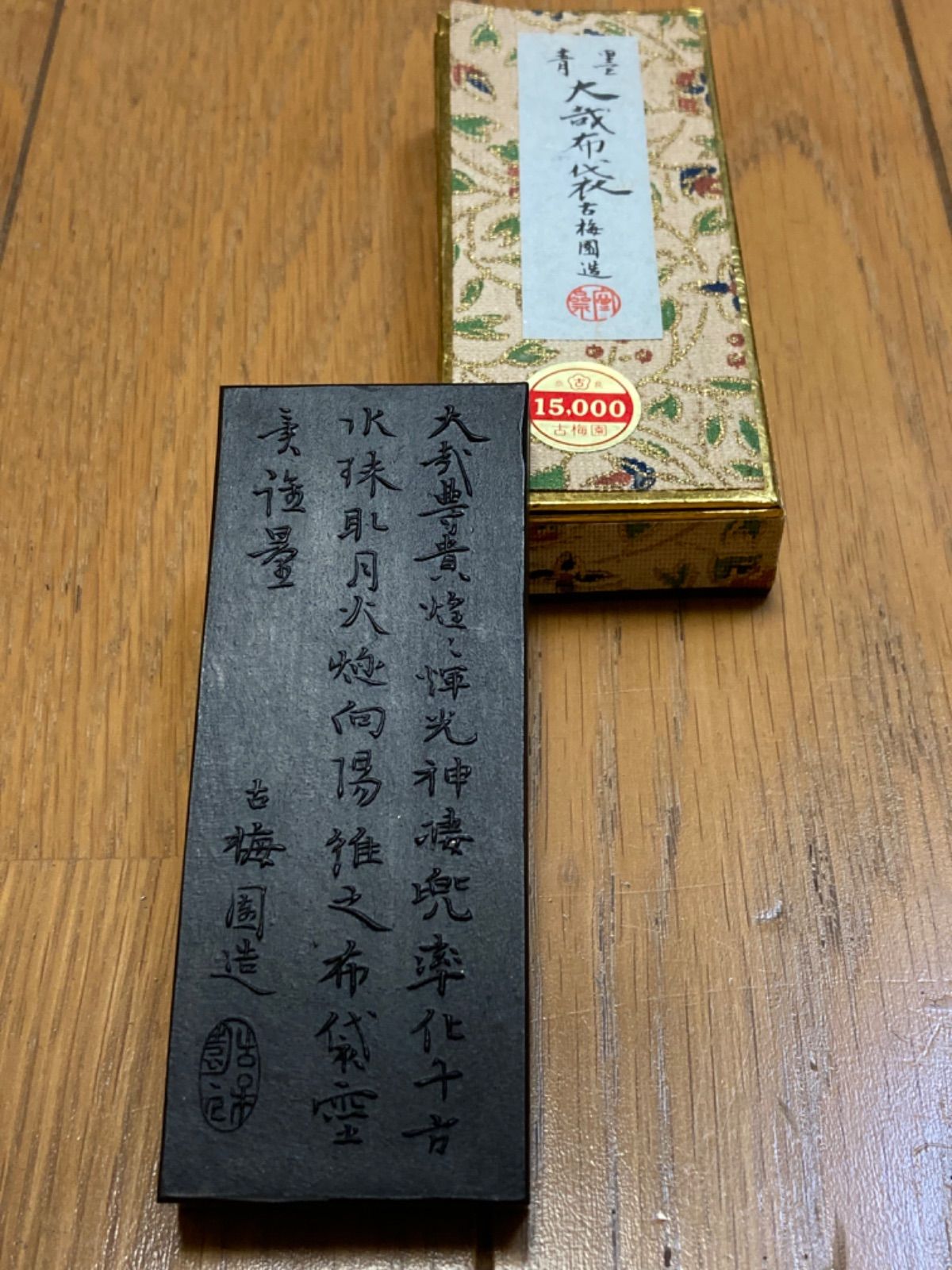 古梅園　大哉布袋　青墨　高級墨！ 高級墨 青墨 大哉布袋 古梅園 - メルカリ