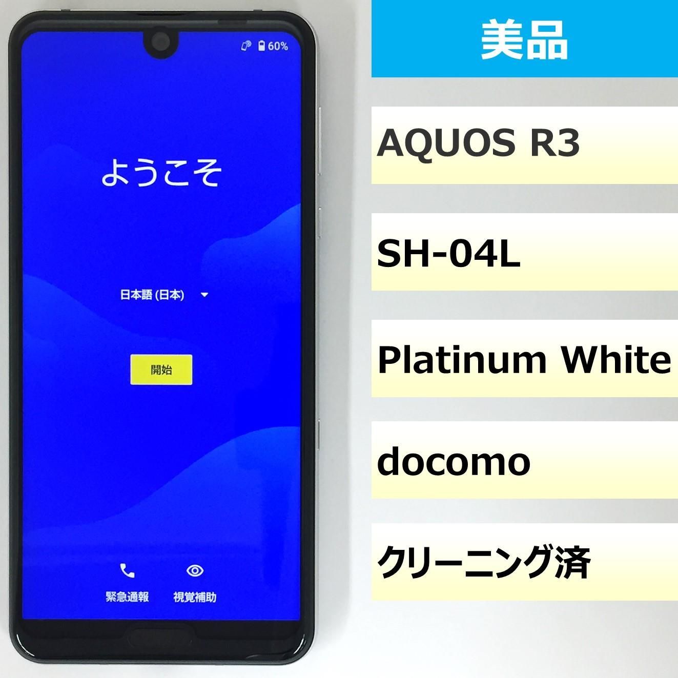 【美品】SH-04L/AQUOS R3/357787098165211