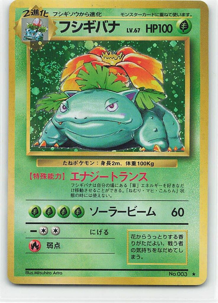 Pokemon 旧裏1弾 ポケモン(草) フシギバナLV67(エナジートランス