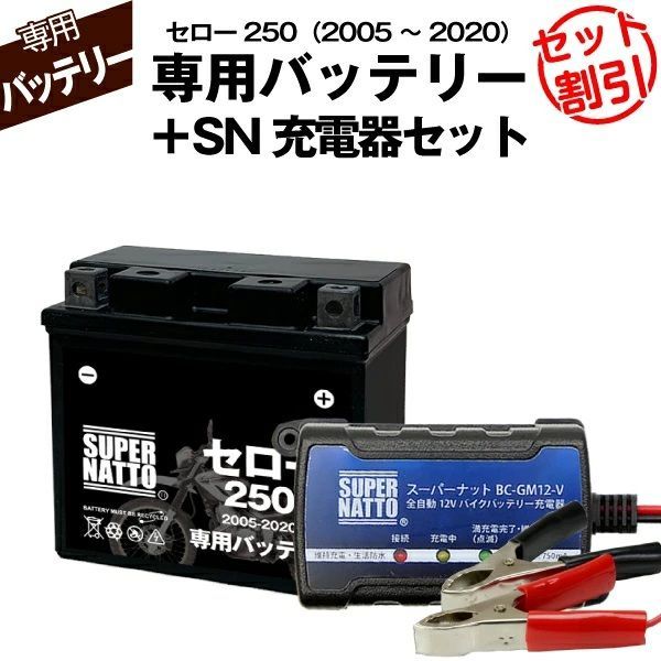バッテリー＋充電器セット セロー250 2005～2020年式 シールド型 スーパーナット充電器 スーパーナット