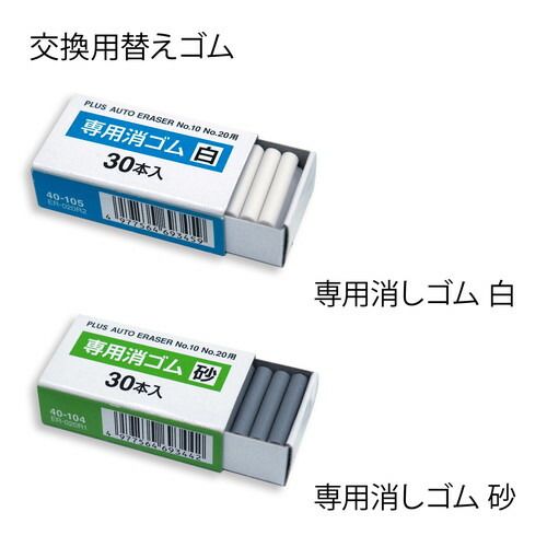 プラス 電動消しゴム 電動字消器 No.10・No.20専用消しゴム 白ゴム 30本入 ER-020R2 （1点）