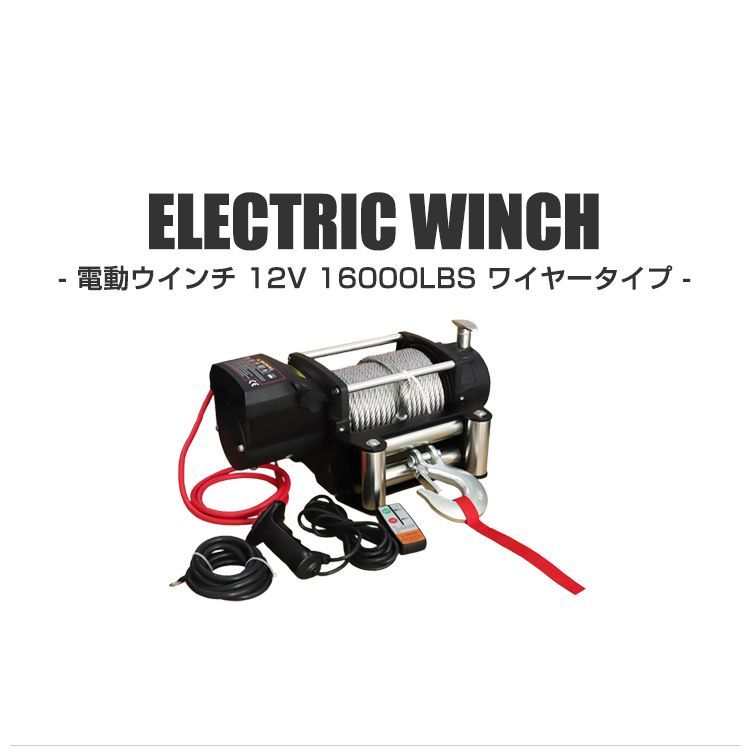 送料無料】電動ウインチ 12V 16000LBS（7257kg） 電動 ウインチ 電動ウィンチ 引き上げ機 牽引 けん引 オフロード車 トラック  SUV車（ZeepやFJクルーザー等） 防水仕様 - メルカリ