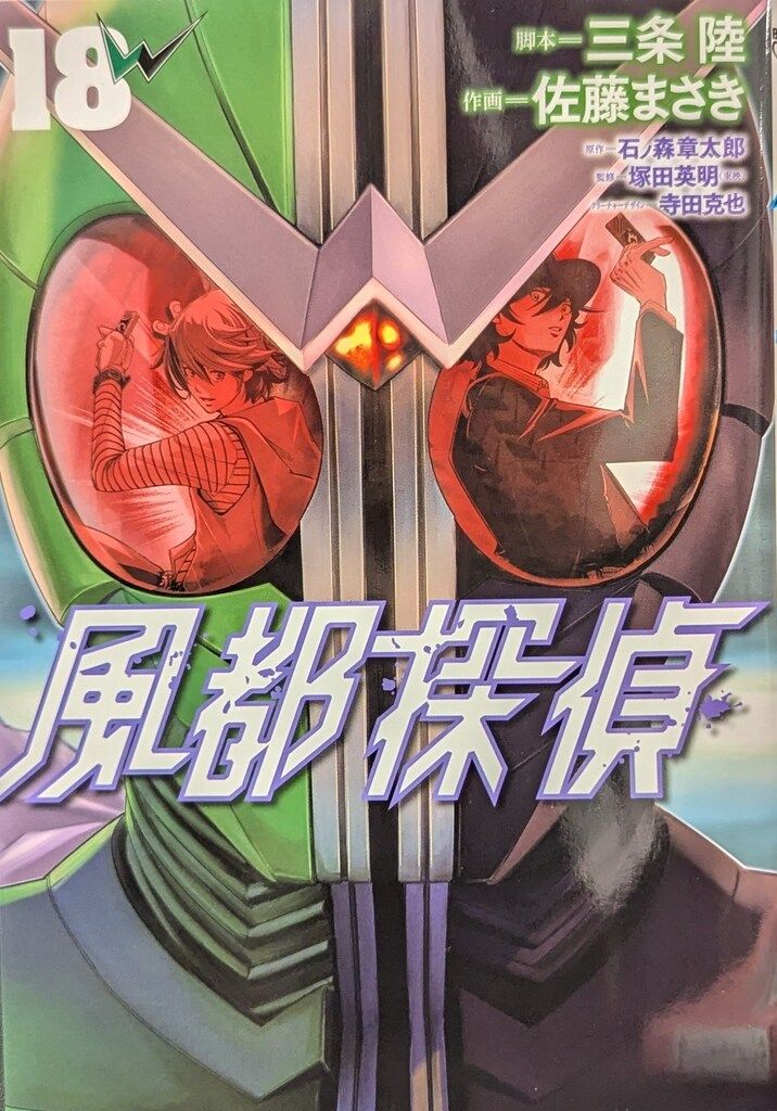 セット】風都探偵 コミック 1-18巻セット (小学館) [Comic] 佐藤まさき