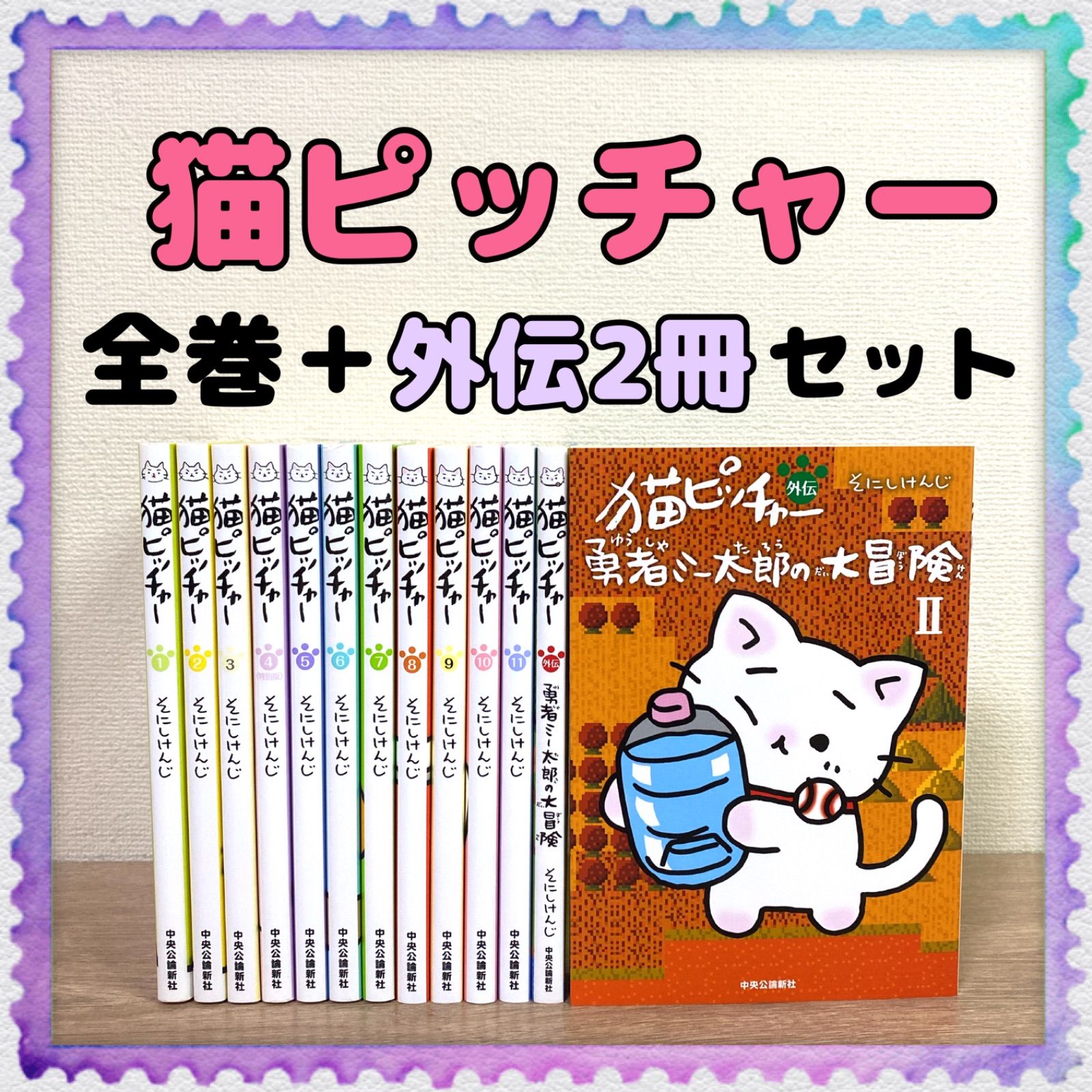 猫ピッチャー １～12巻＋外伝 勇者ミー太郎の大冒険 １巻 そにしけんじ 