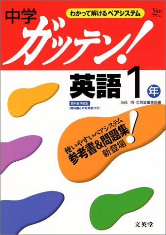ガッテン英語 中学1年: わかって解けるペアシステム (シグマベスト) 文英堂編集部 ガッテン英語 中学1年: わかって解けるペアシステム (シグマベスト