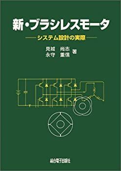 新・ブラシレスモータ システム設計の実際 新・ブラシレスモ-タ 第2版: システム設計の実際 | 見城 尚志