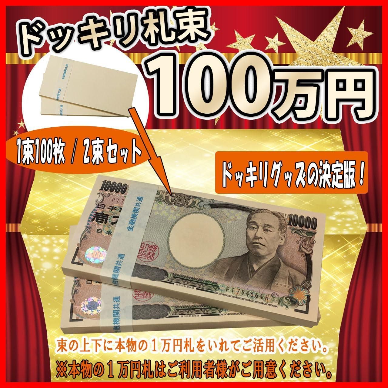 人気商品】FuontenuI 100万円 札束 ダミー 新札対応 プレゼント 誕生日 景品 レプリカ お祝い (札帯 2束) ブランド:  FuontenuI - メルカリ